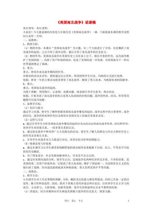九年级历史上册 美国南北战争课稿 华东师大版