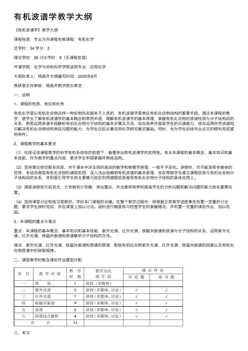 有机波谱学教学大纲