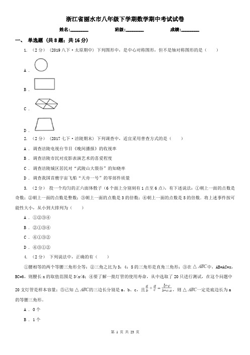 浙江省丽水市八年级下学期数学期中考试试卷