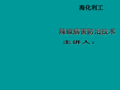 辣椒的常见病害及防治