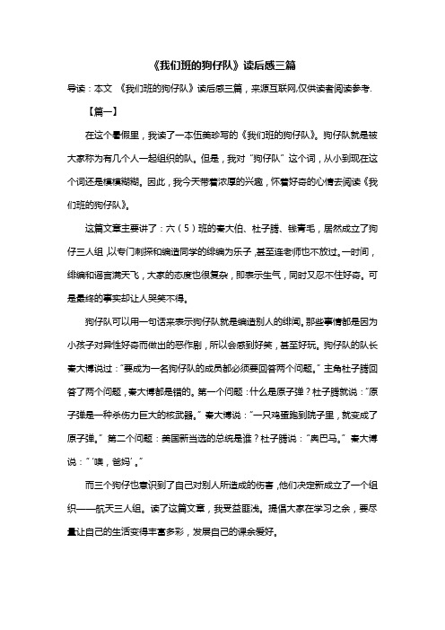 《我们班的狗仔队》读后感三篇