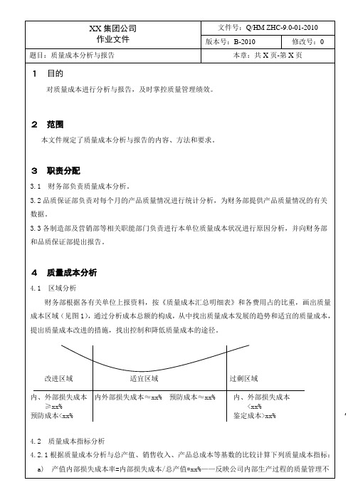 质量成本分析与报告