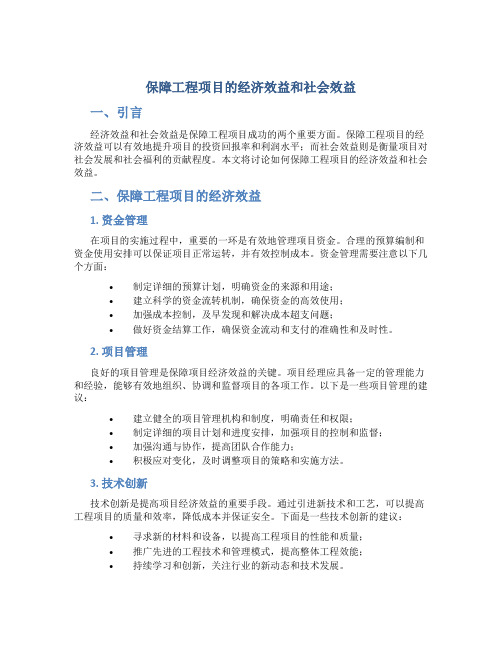 保障工程项目的经济效益和社会效益