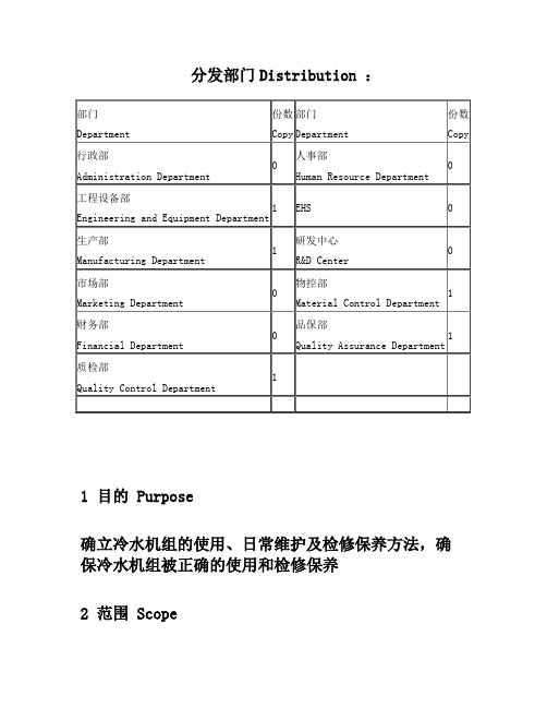 冷水机组系统标准操作、维护保养规程