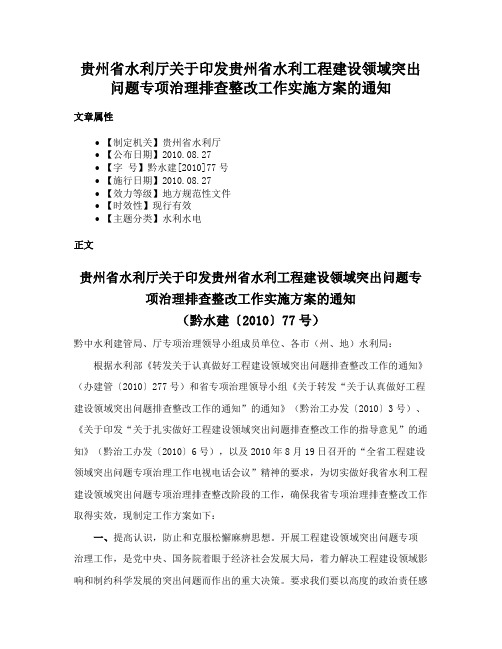 贵州省水利厅关于印发贵州省水利工程建设领域突出问题专项治理排查整改工作实施方案的通知