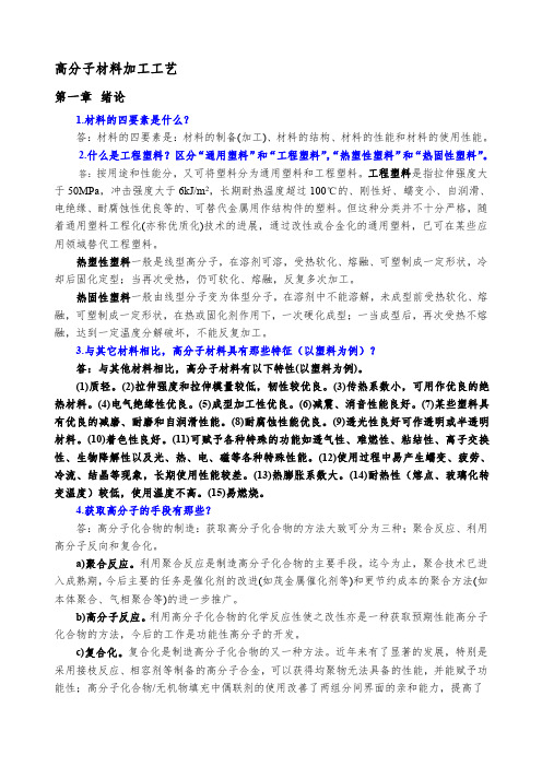 《高分子材料加工工艺》复习资料习题答案