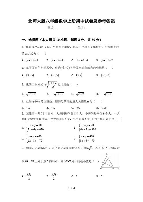 北师大版八年级数学上册期中试卷及参考答案