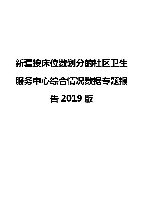 新疆按床位数划分的社区卫生服务中心综合情况数据专题报告2019版