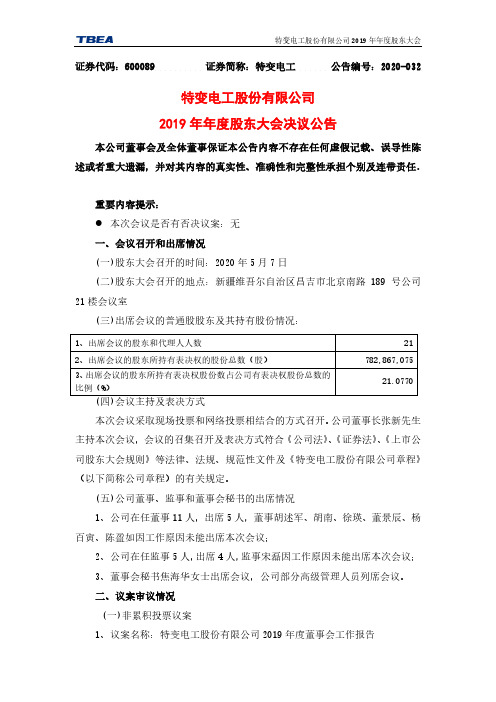 特变电工：2019年年度股东大会决议公告