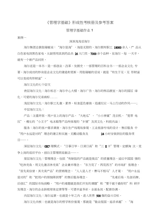 管理学基础形成性考核册及参考答案