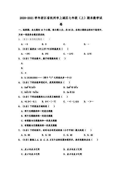 浙江省杭州市上城区2020-2021学年七年级(上)期末数学试卷  含解析