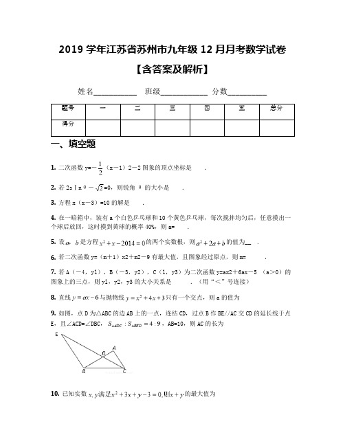 2019学年江苏省苏州市九年级12月月考数学试卷【含答案及解析】