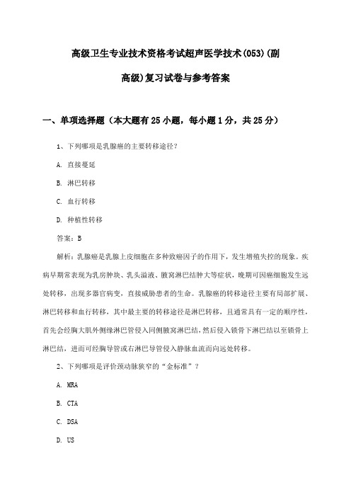 高级卫生专业技术资格考试超声医学技术(053)(副高级)复习试卷与参考答案