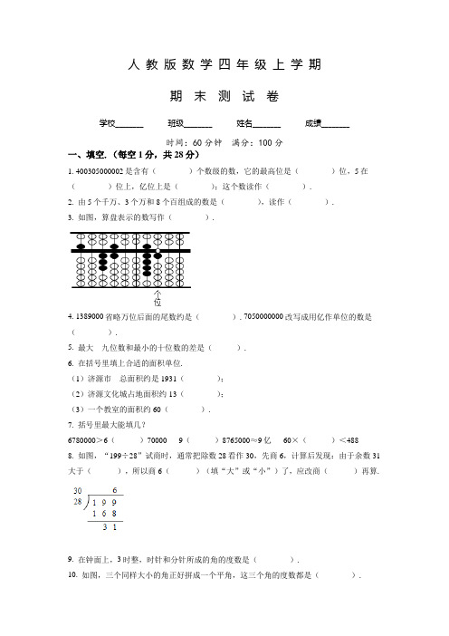 人教版数学四年级上册《期末考试卷》有答案