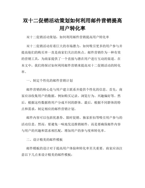 双十二促销活动策划如何利用邮件营销提高用户转化率