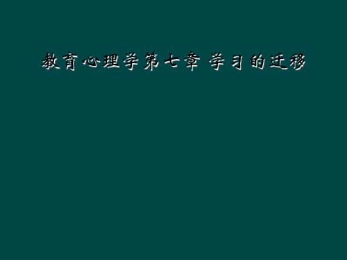 教育心理学第七章 学习的迁移