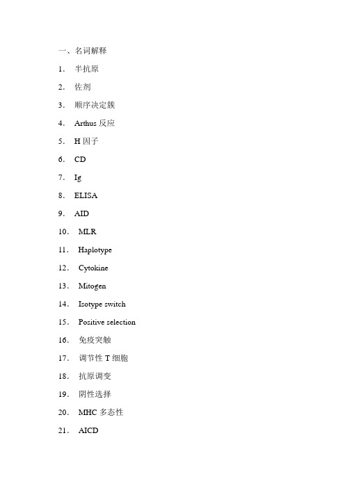 《医学免疫学》总复习题
