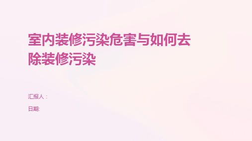 室内装修污染危害与如何去除装修污染