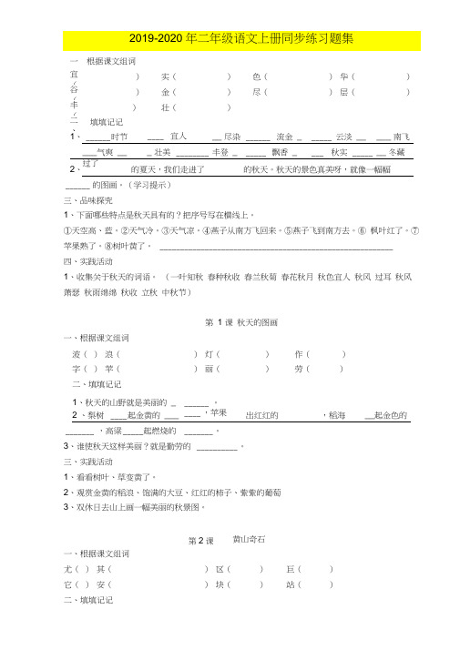 2019-2020年二年级语文上册同步练习题集