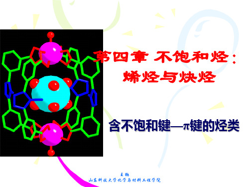 有机化学 第四章 烯烃与炔烃