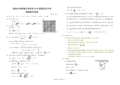 2018届重庆市西南大学附属中学校第四次月考理综试卷答案