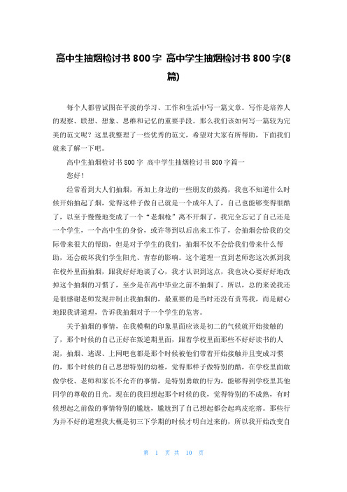 高中生抽烟检讨书800字 高中学生抽烟检讨书800字(8篇)