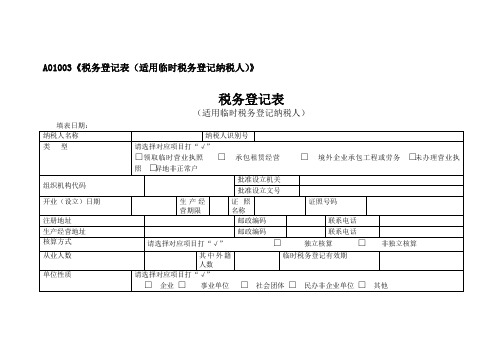 A01003《税务登记表(适用临时税务登记纳税人)》