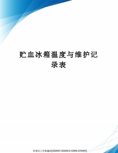 贮血冰箱温度与维护记录表