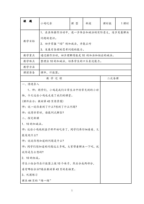 北师大版小学数学《小鸡吃食》精品教案设计