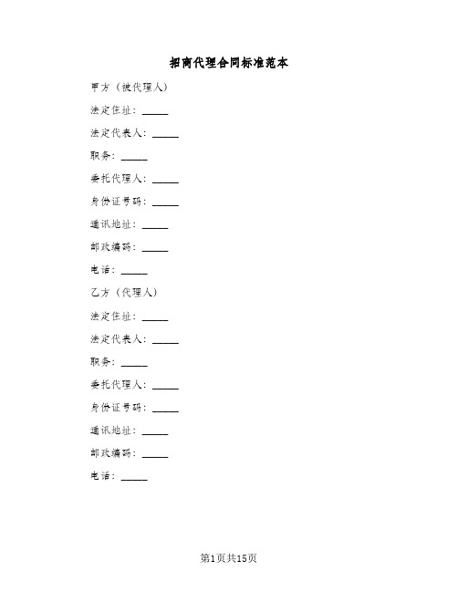 招商代理合同标准范本（5篇）