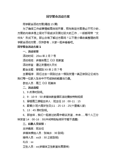 同学聚会活动方案