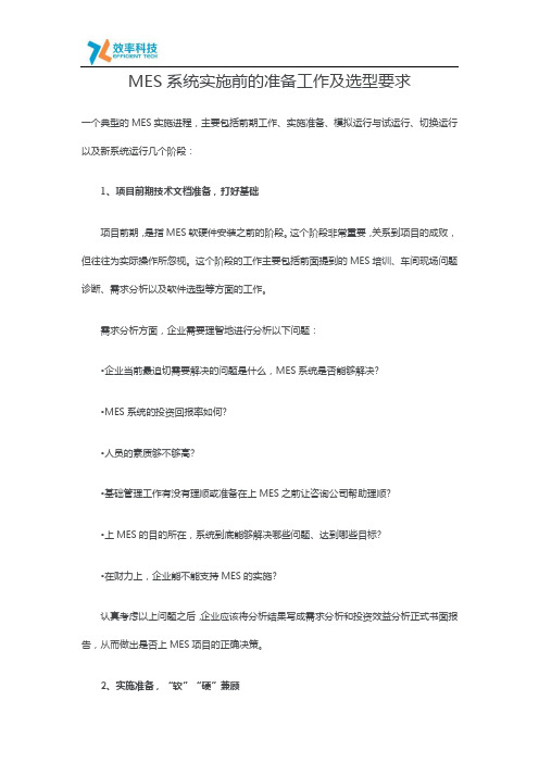 MES系统实施前的准备工作及选型要求