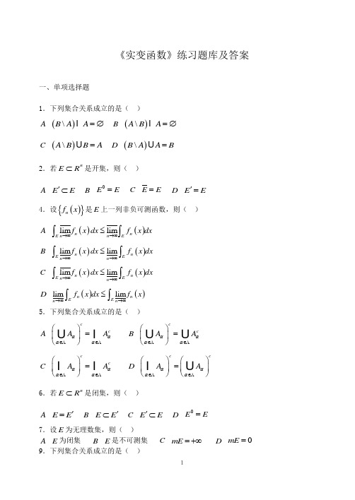 华中师大《实变函数》练习题库及答案