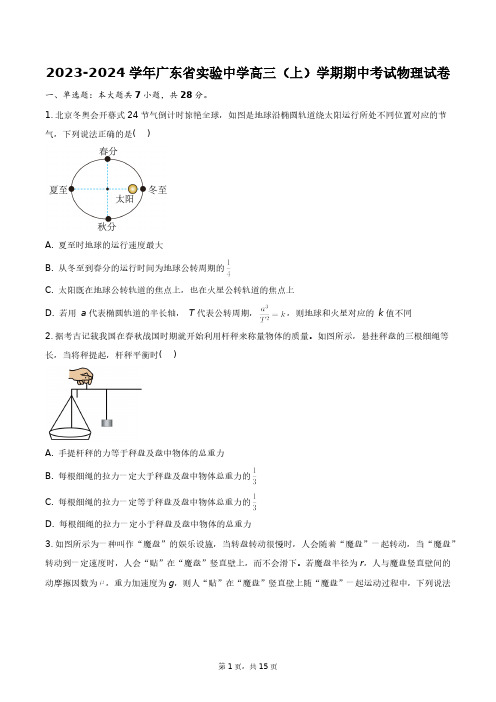 2023-2024学年广东省实验中学高三(上)学期期中考试物理试卷+答案解析