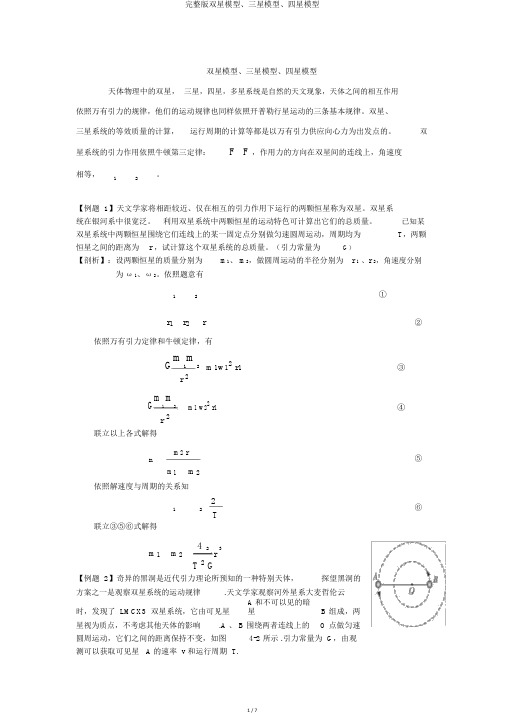 完整版双星模型、三星模型、四星模型