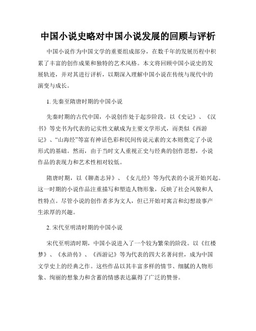 中国小说史略对中国小说发展的回顾与评析