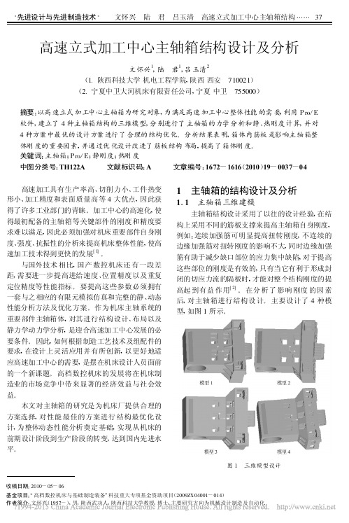 高速立式加工中心主轴箱结构设计及分析_文怀兴