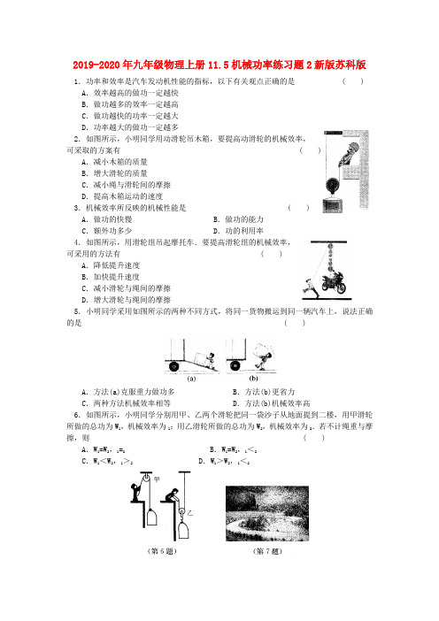 2019-2020年九年级物理上册11.5机械功率练习题2新版苏科版