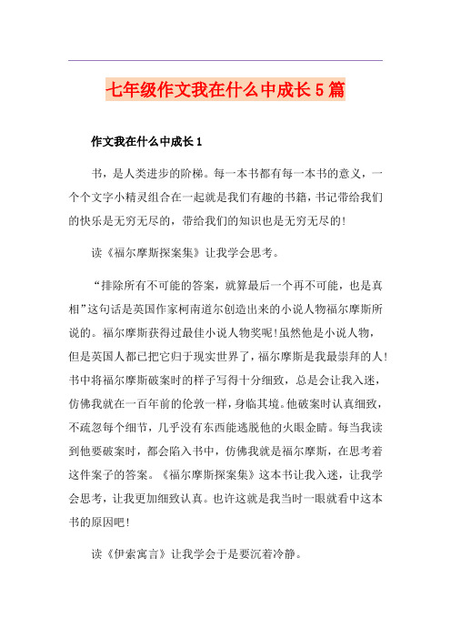 七年级作文我在什么中成长5篇