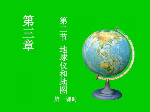 地球仪和地图(第一课时)s