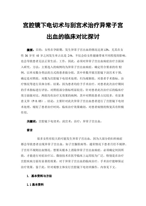 宫腔镜下电切术与刮宫术治疗异常子宫出血的临床对比探讨