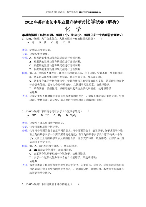 2012苏州中考化学试卷解析