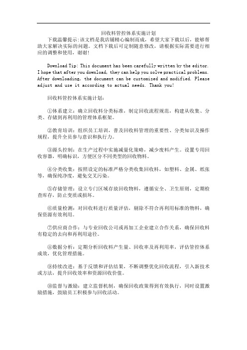 回收料管控体系实施计划