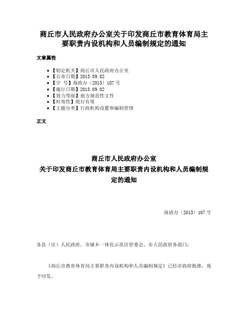 商丘市人民政府办公室关于印发商丘市教育体育局主要职责内设机构和人员编制规定的通知