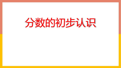 西师大版三年级数学上册 (分数的初步认识)教学课件