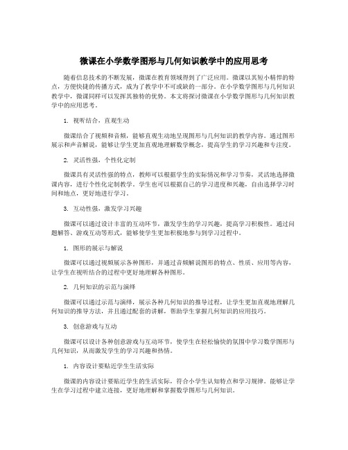 微课在小学数学图形与几何知识教学中的应用思考