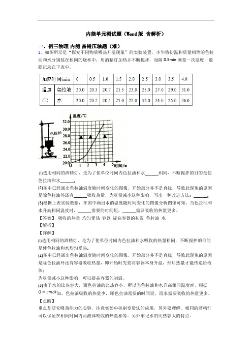 内能单元测试题(Word版 含解析)