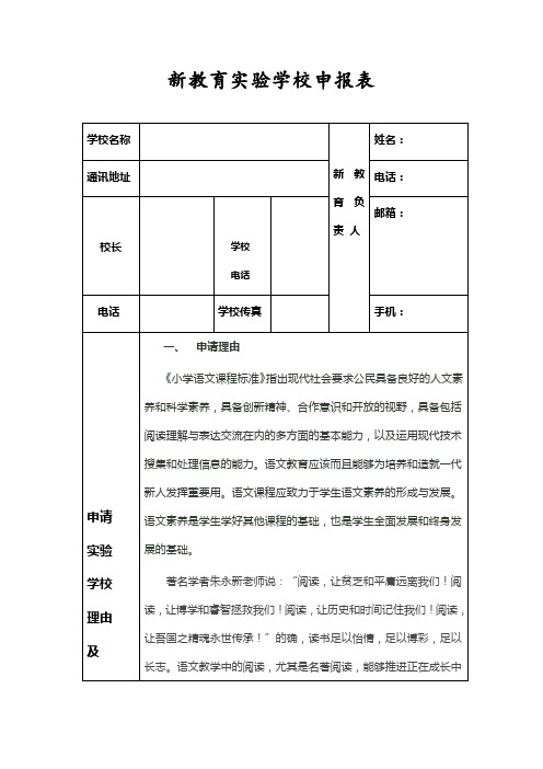 新教育实验学校申报表