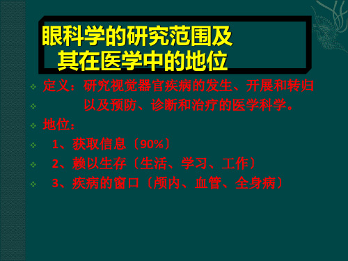 眼科学基础全.ppt