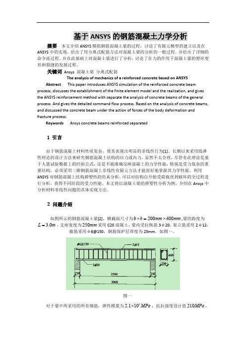 钢筋混凝土梁的ansys分析(最新整理)